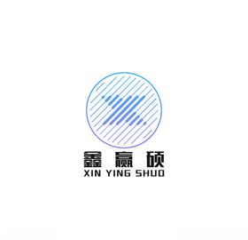 鑫赢硕logo
