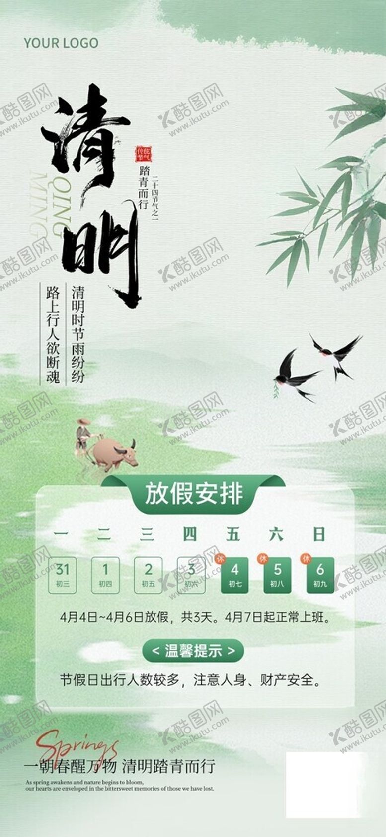 编号：41589704131541194467【酷图网】源文件下载-清明放假