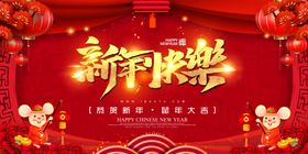 新年快乐