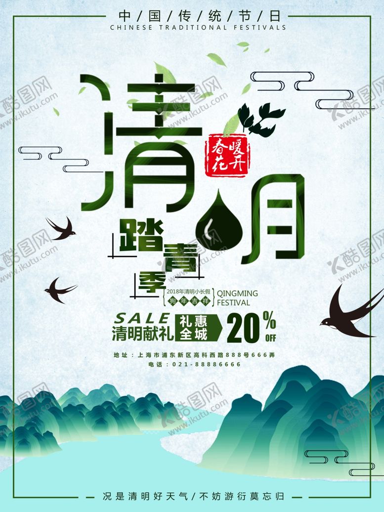 编号：64463607070345013356【酷图网】源文件下载-清明节海报