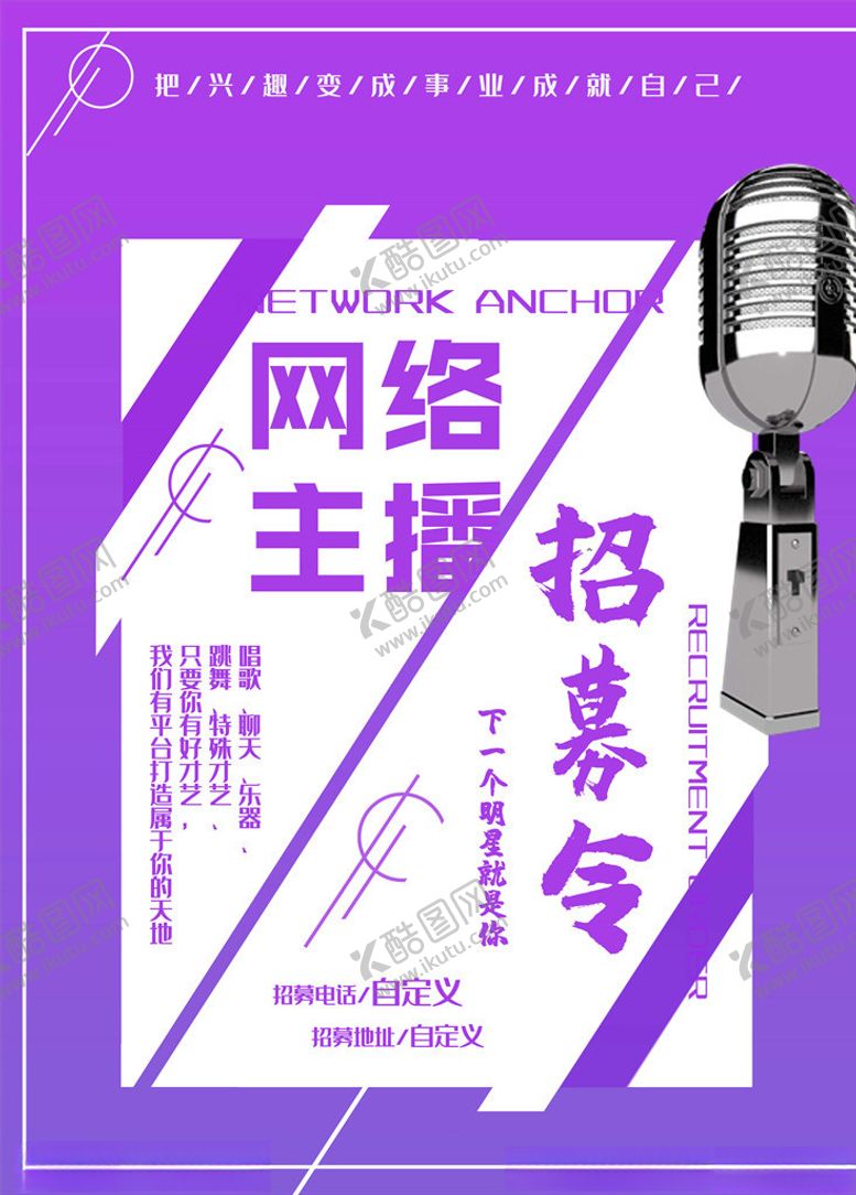 编号：36404305131517404592【酷图网】源文件下载-主播招募