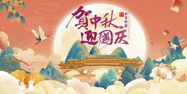 编号：10947011020454529090【酷图网】源文件下载-迎中秋庆国庆