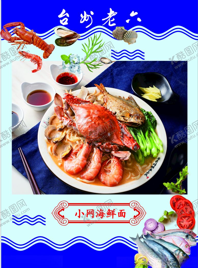编号：70139109280406513412【酷图网】源文件下载-小网海鲜面