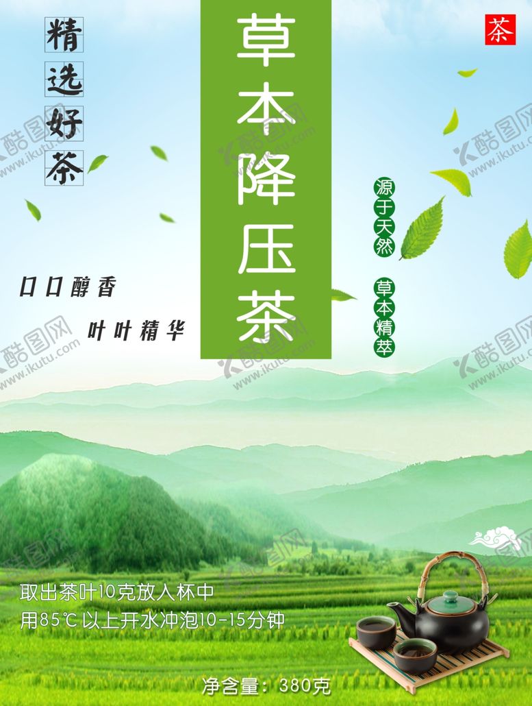 编号：94401306241943062920【酷图网】源文件下载-降压茶