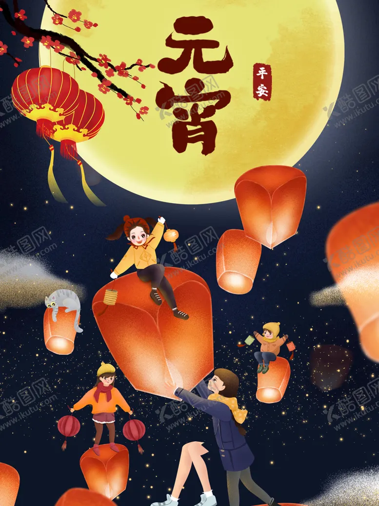 编号：82307910070032038702【酷图网】源文件下载-元宵节 