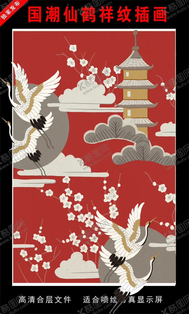 编号：62918707031430155950【酷图网】源文件下载-国潮仙鹤祥纹插画