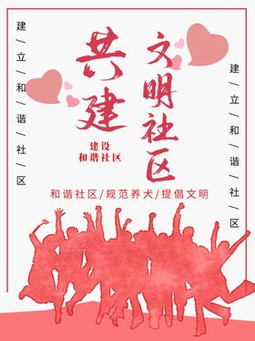 共建文明社区
