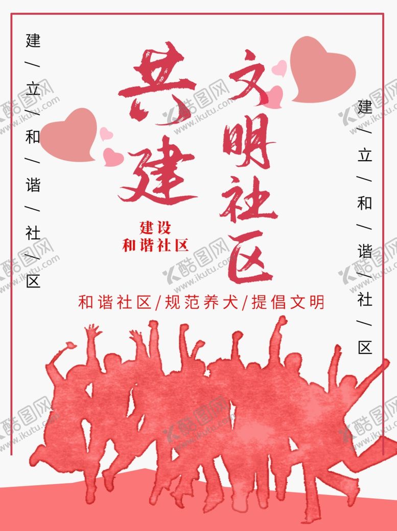 编号：27840305172312514662【酷图网】源文件下载-共建文明社区
