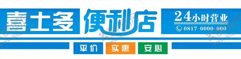 编号：24188510220346299244【酷图网】源文件下载-超市门头