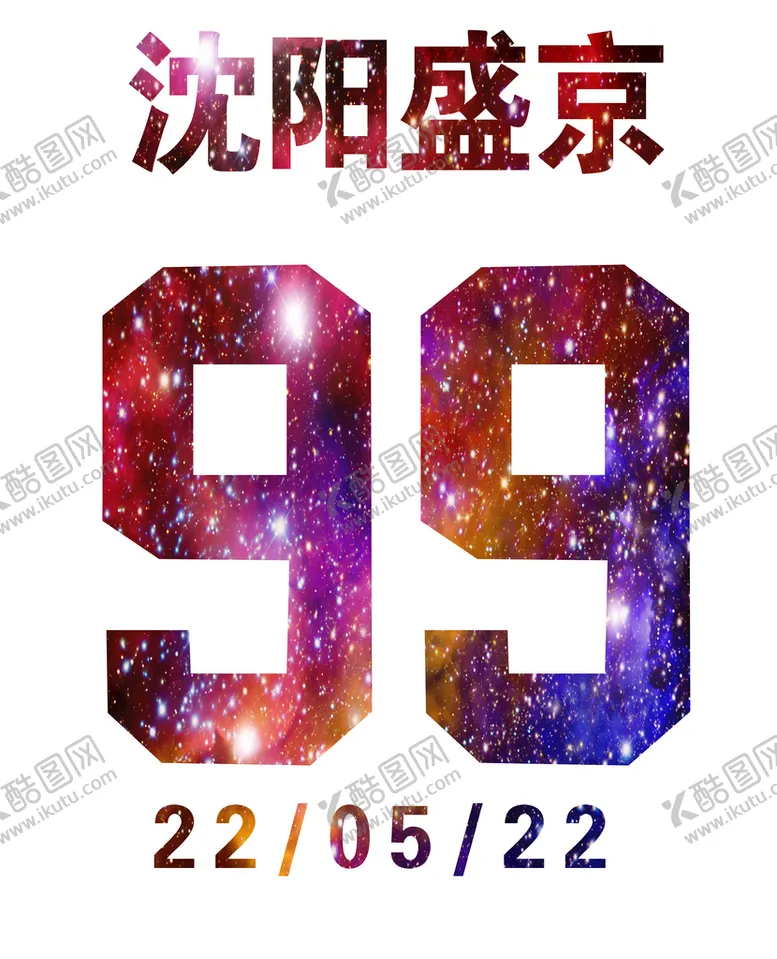 编号：57690110151952443968【酷图网】源文件下载-盛京号码球衣