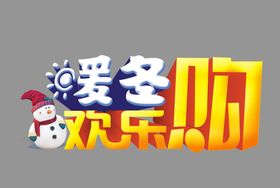 暖冬欢乐购