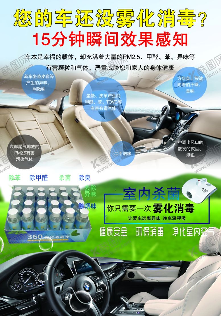 编号：51489110250135514731【酷图网】源文件下载-汽车室内杀菌