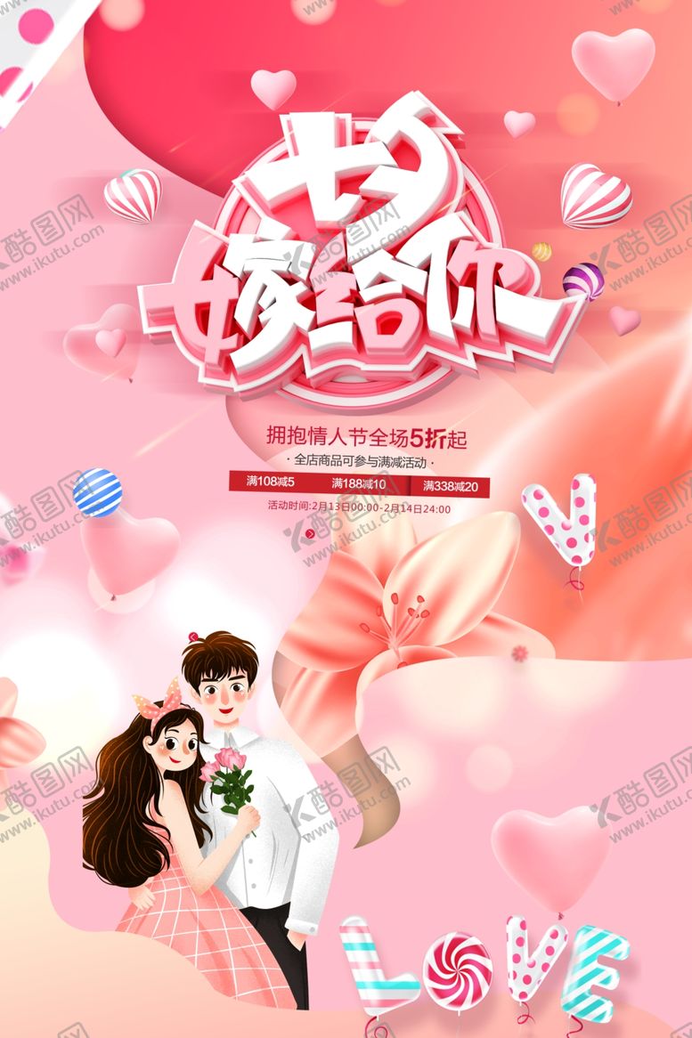 编号：97121710061654126337【酷图网】源文件下载-七夕情人节