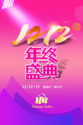 双12流行报广画面