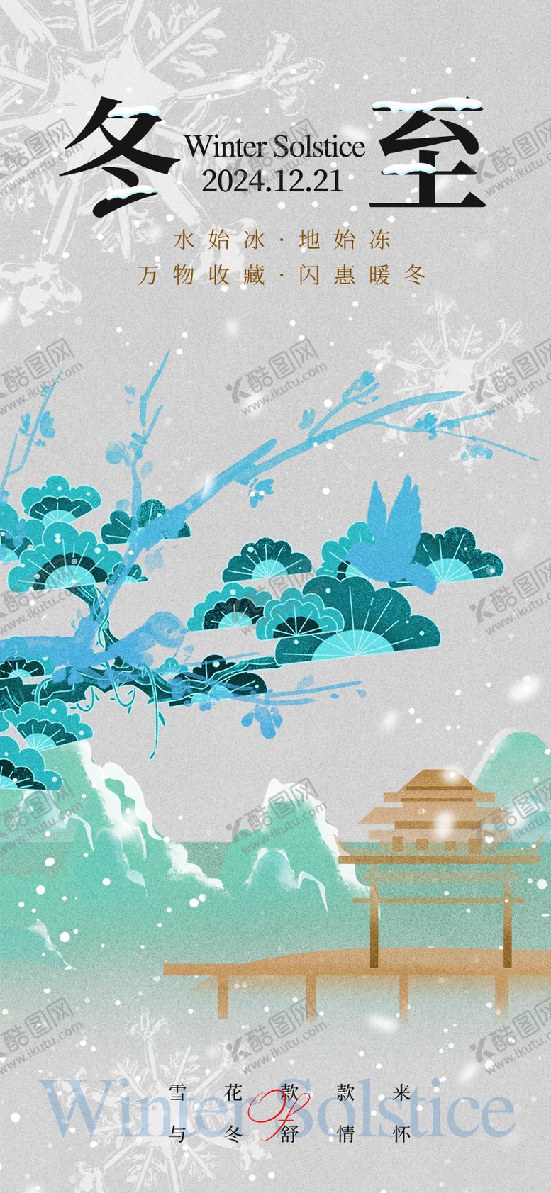 编号：96460312020208109894【酷图网】源文件下载-冬季海报