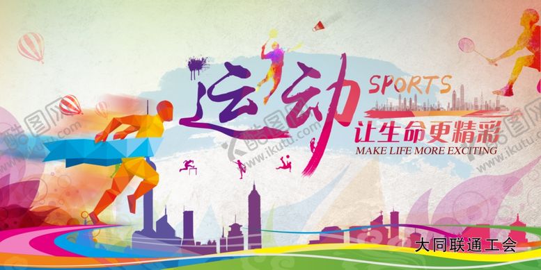 编号：46565310181819385843【酷图网】源文件下载-运动展板