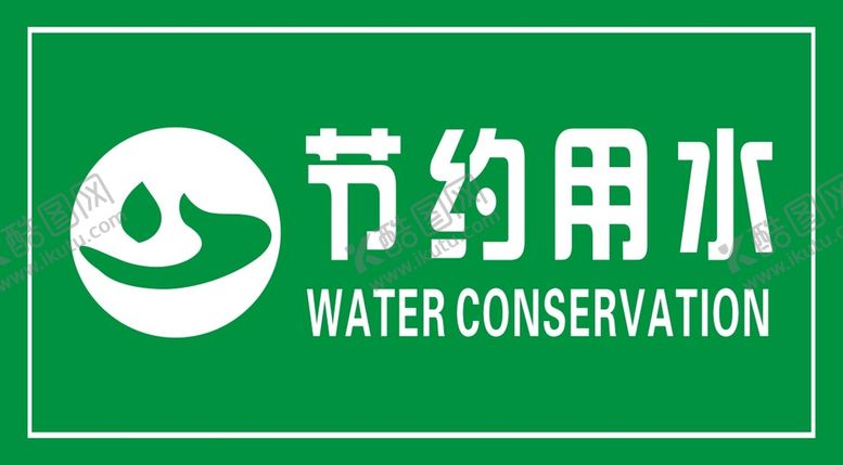 编号：35255901201225259595【酷图网】源文件下载- 节约用水