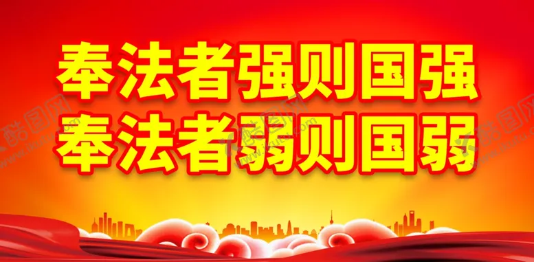 编号：18647902272313101286【酷图网】源文件下载-普法标语口号