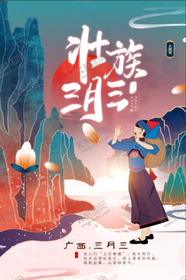 编号：23894710101015075286【酷图网】源文件下载-广西三月三上祀节海报