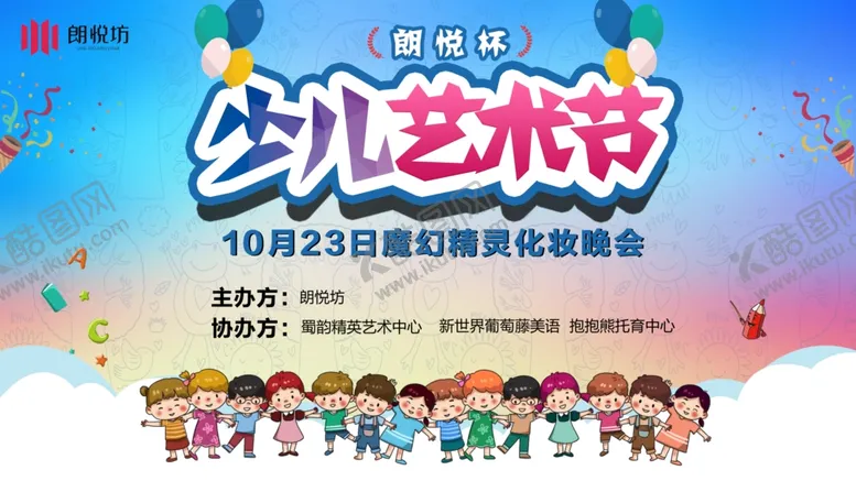 编号：61736306241619022767【酷图网】源文件下载-少儿艺术节
