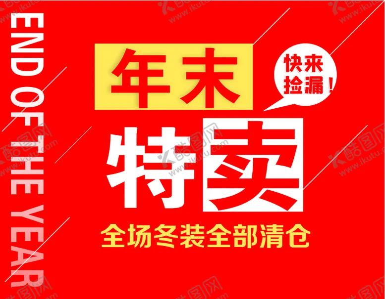 编号：90633210260744394052【酷图网】源文件下载-年末特卖