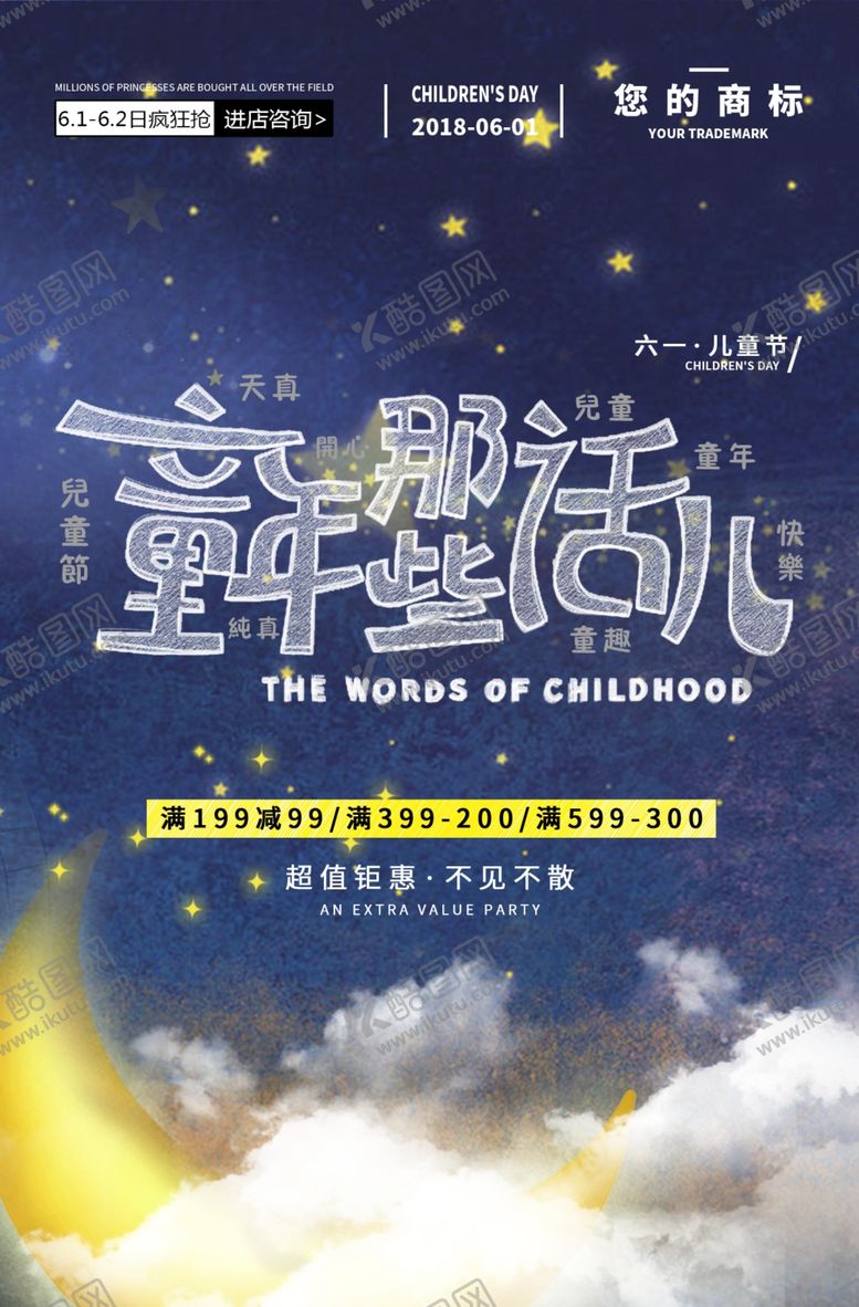 编号：43029710011818457880【酷图网】源文件下载-六一海报