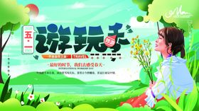 五一出游