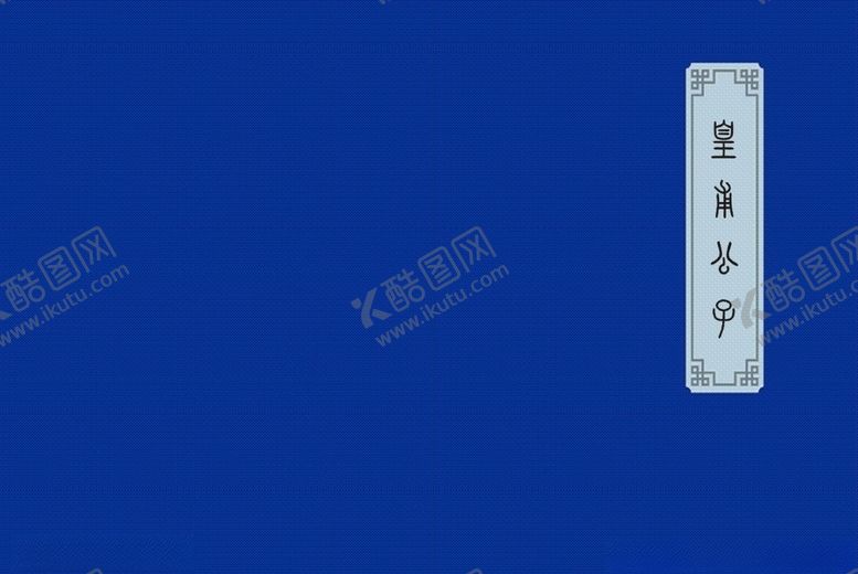 编号：37405310241425345044【酷图网】源文件下载-皇甫公子封面