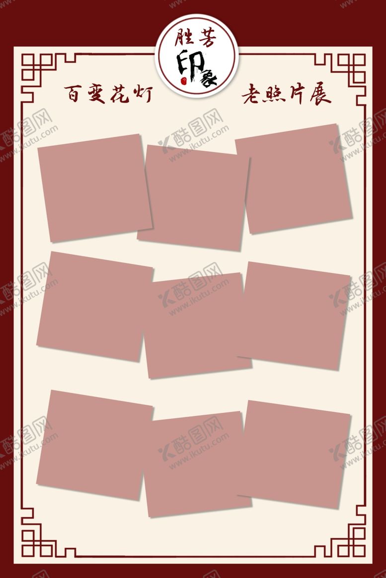 编号：84954710240541582077【酷图网】源文件下载-照片展板