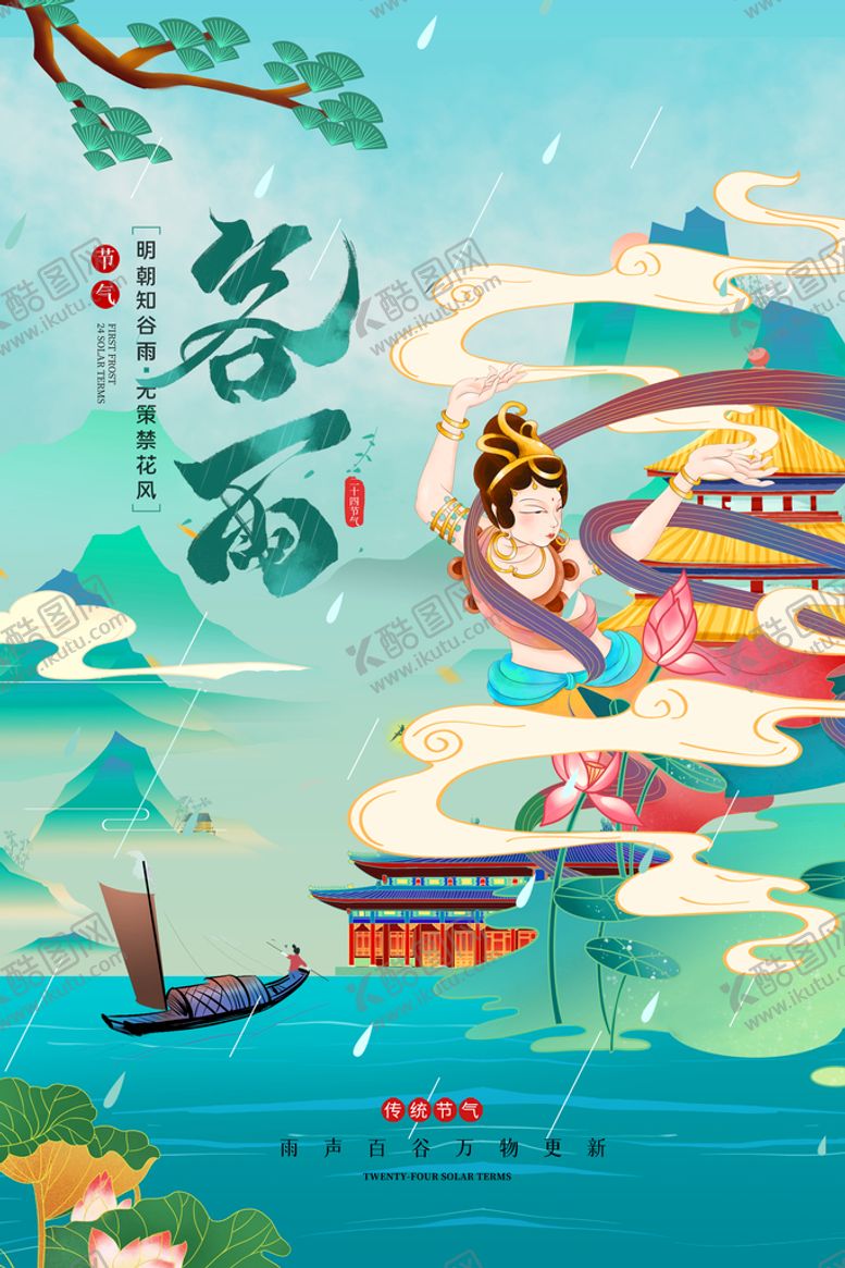 编号：86075710211406126164【酷图网】源文件下载-谷雨宣传
