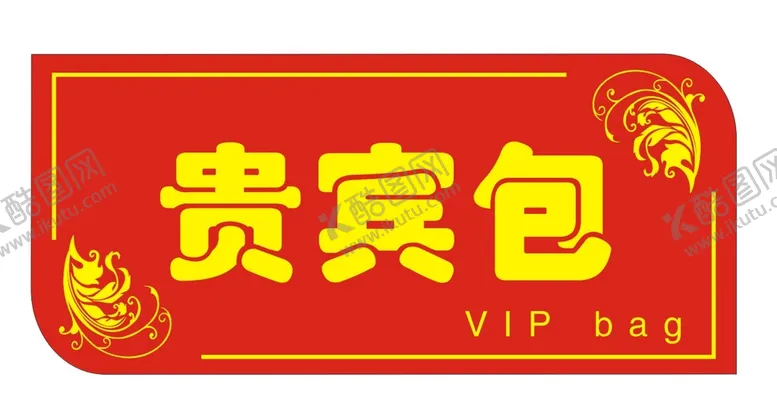 编号：43175609251801019142【酷图网】源文件下载-贵宾室门牌