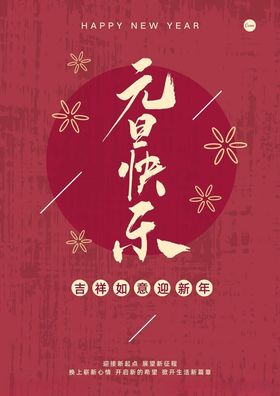 圣诞元旦海报迎新年红色喜庆大气