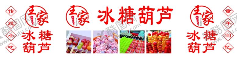 编号：66823803062241235128【酷图网】源文件下载-冰糖葫芦