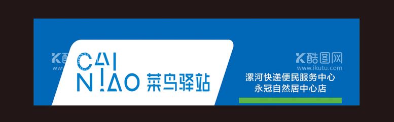 编号：18470510091626248276【酷图网】源文件下载-菜鸟驿站