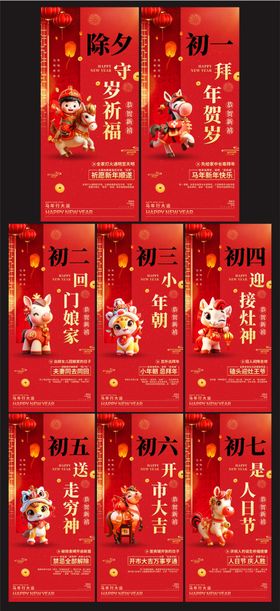 除夕初一至初七年俗系列海报图片