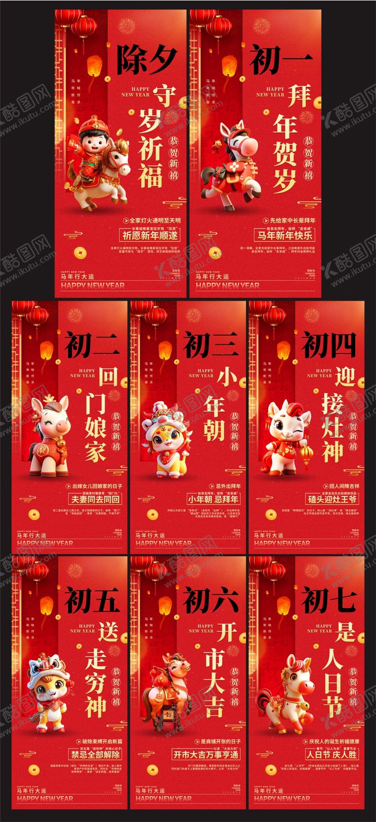 编号：73096503311814152060【酷图网】源文件下载-除夕初一至初七年俗系列海报