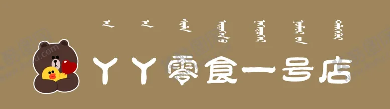编号：33845507021302153798【酷图网】源文件下载-零食店门头