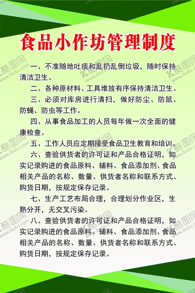 编号：54419507091913223805【酷图网】源文件下载-食品小作坊管理制度