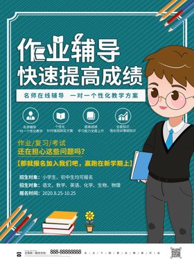 作业辅导海报