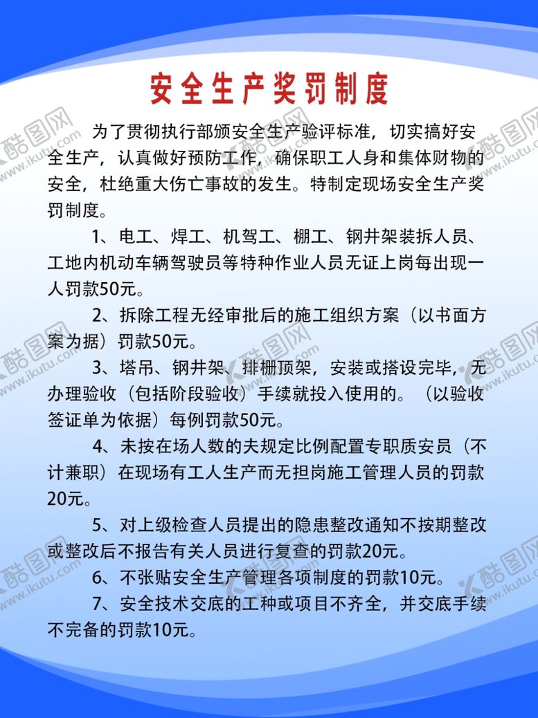 编号：89183712101635521284【酷图网】源文件下载-安全生产奖罚制度