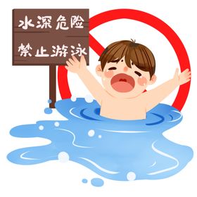 防溺水卡通图