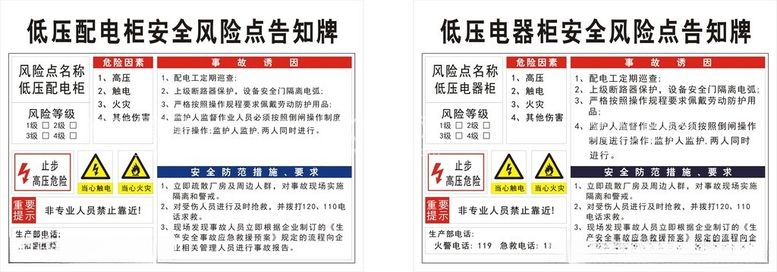 编号：16174712181738018497【酷图网】源文件下载-低压配电柜电器柜安全风险告知牌