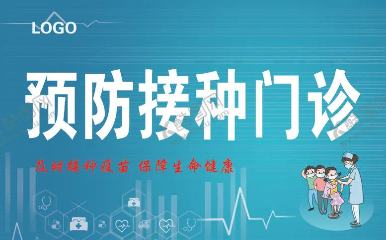 编号：63123902062256362788【酷图网】源文件下载-预防接种门诊