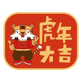 可爱风虎年祝福