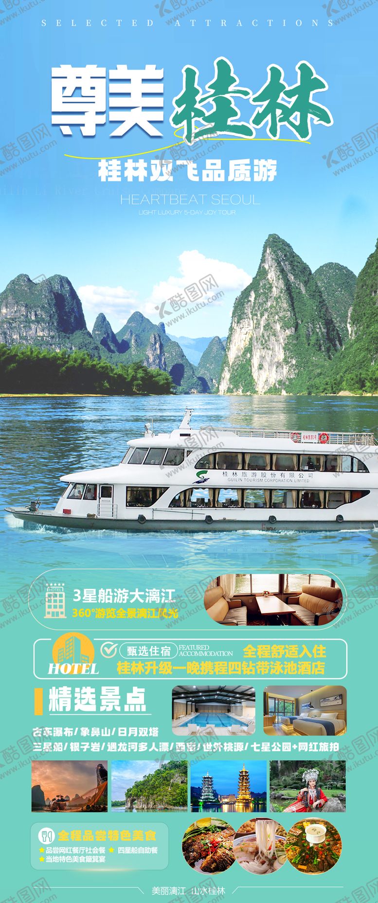 编号：36674103111142057243【酷图网】源文件下载-桂林风景海报