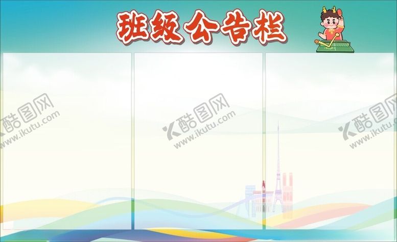 编号：27709101232103277106【酷图网】源文件下载-教室布置班级公告栏