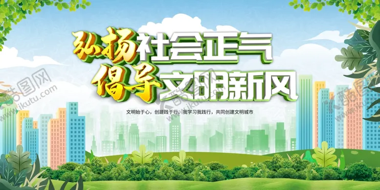 编号：18647909290156386932【酷图网】源文件下载-创建文明城市 