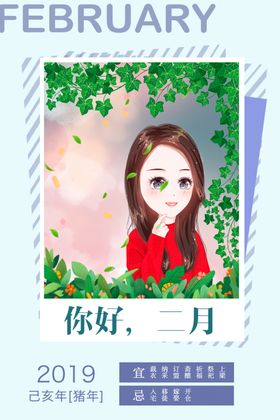 你好二月
