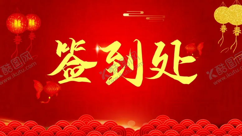 编号：53796903270304177934【酷图网】源文件下载-签到处