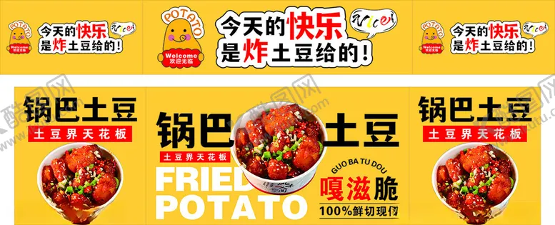 编号：25308002040752387775【酷图网】源文件下载-锅巴土豆